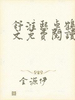 舒淮熙卓鹤霆全文免费阅读