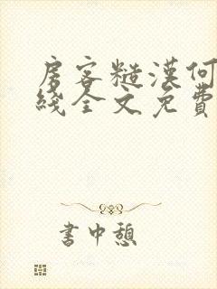 房客糙汉何璐在线全文免费阅读