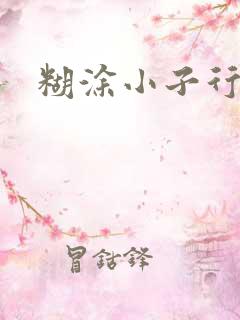 糊涂小子行大运