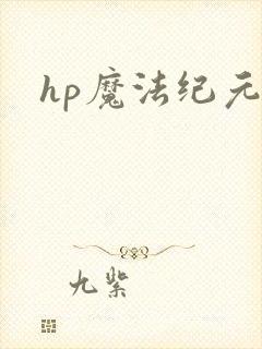 hp魔法纪元