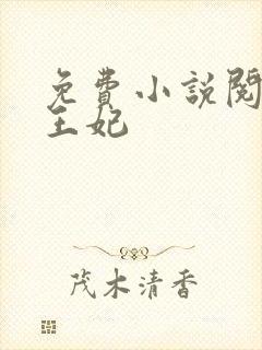 免费小说阅读楚王妃