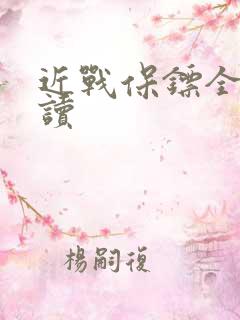 近战保镖全文阅读