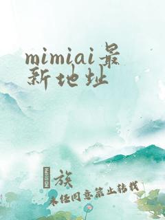 mimiai最新地址