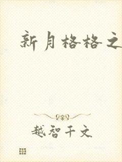 新月格格之海雁