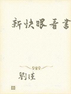 新快眼看书