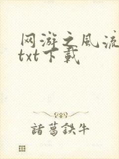 网游之风流骑士txt下载