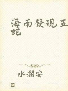 海南发现五头怪蛇