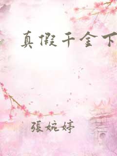 真假千金下