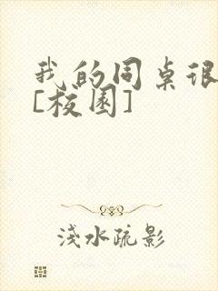 我的同桌很娇软[校园]