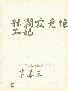 赫澜寂尧绝色特工妃