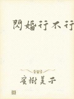 闪婚行不行共享