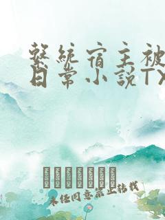 系统宿主被满的日常小说TXT