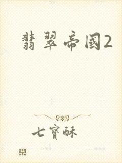 翡翠帝国2