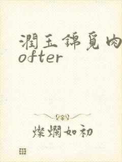 润玉锦觅肉车lofter