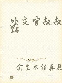 外交官叔叔滚远点