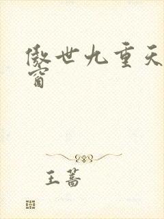 傲世九重天 弹窗