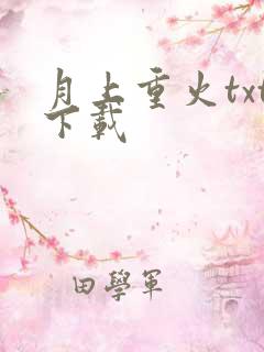 月上重火txt下载