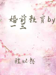 婚前教育by鱼一三