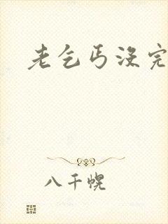 老乞丐没完没了