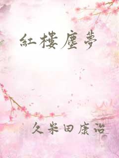 红楼尘梦
