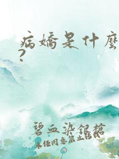 病娇是什么意思?