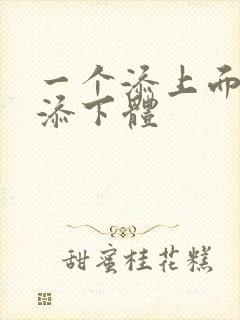 一个添上面两个添下体