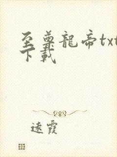 至尊龙帝txt下载