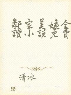 邻家美姨全文阅读小说免费