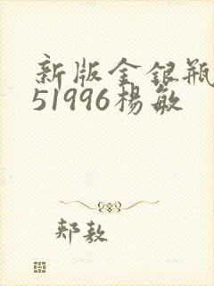 新版金银瓶1-51996杨敏