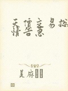 天价交易总裁婚情告急