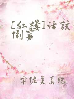 [红楼]活该你倒霉