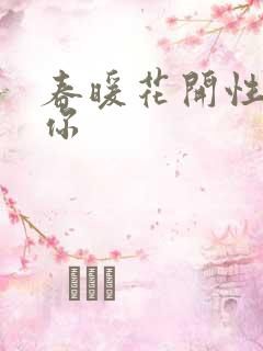 春暖花开性8有你