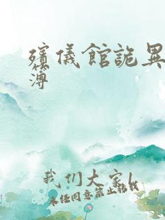 殡仪馆诡异事件簿