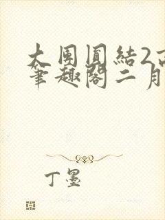 大团圆结2高敏笔趣阁二月天作者