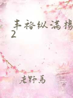 丰裕纵满杨玉环2