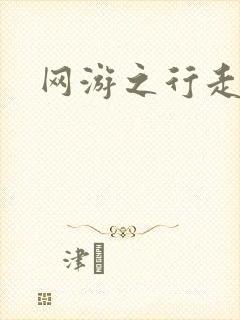 网游之行走江湖
