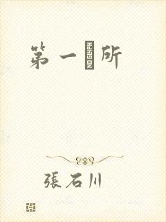 第一徻所