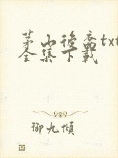 茅山后裔txt全集下载