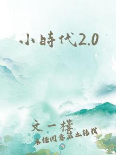 小时代2.0