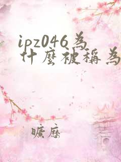 ipz046为什么被称为神作