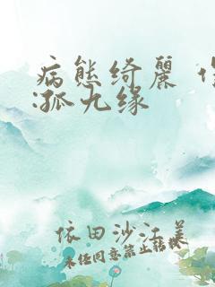 病态绮丽 作者:孤九缘