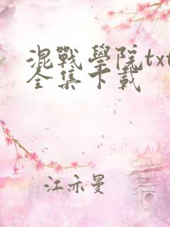 混战学院txt全集下载