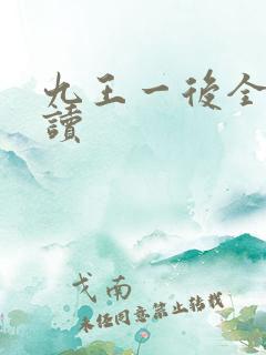九王一后全文阅读
