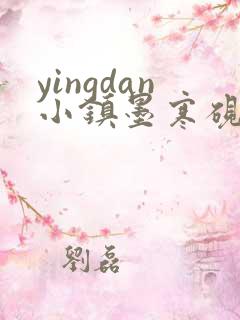 yingdan小镇墨寒砚无弹窗笔趣阁