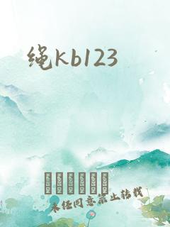 绳kb123