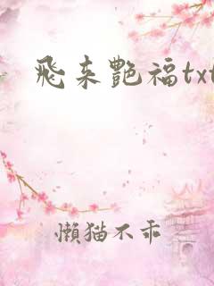 飞来艳福txt