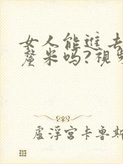 女人能进去20厘米吗?视频