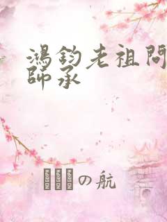 鸿钧老祖问叶辰师承