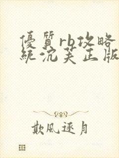 优质rb攻略系统沉芙正版