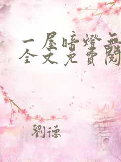 一屋暗灯无删减全文免费阅读